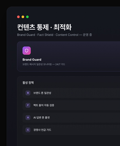 컨텐츠 통제 및 최적화