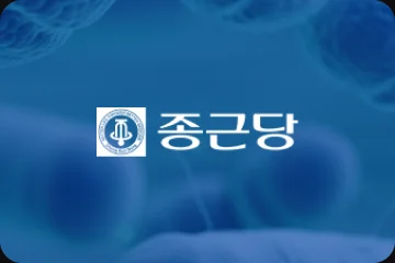 종근당