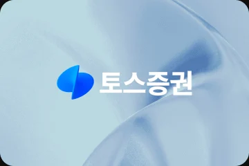 토스증권