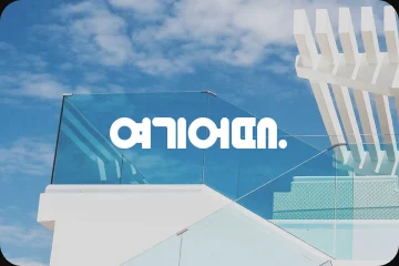 여기어때